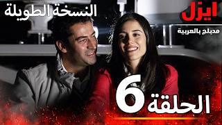 الحلقة 6 | ايزل | Ezel