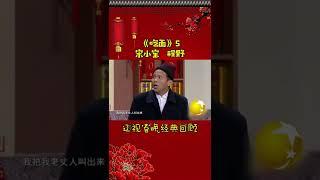 第15集 丨宋小宝经典小品集—《吃面》#辽视春晚 经典回顾#吃面#宋小宝#程野