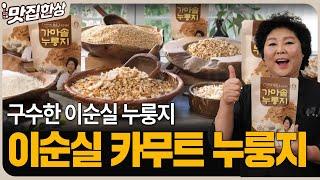 이순실의 카무트 가마솥 누룽지_인포벨홈쇼핑