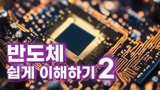 반도체 쉽게 이해하기 두번째 시간(반도체 종류, 반도체 패권 경쟁)