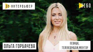 Ольга Горбачева. Зе Интервьюер. 28.08.2019