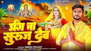 #Video | उगि ना सुरुज देव |#Umesh Pratap पारम्परिक छठ पूजा गीत 2024 | Ugi Na Suruj Dev | Chhath Puja