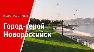 Новороссийск | Видео презентация о Городе-герое