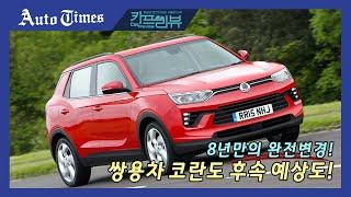 [카프리뷰]8년만의 완전변경! 쌍용차 코란도 후속 예상도!