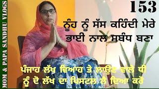 ਨੂੰਹ ਨੂੰ ਸੱਸ ਕਹਿੰਦੀ ਮੇਰੇ... #viralvideo #trendingvideo #youtubevideo #marriage #vlog #shortvideo