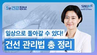 염증, 면역 이상이 피부에 나타나는 건선, 일상으로 돌아갈 수 있는 치료법 [5분 건강정보]