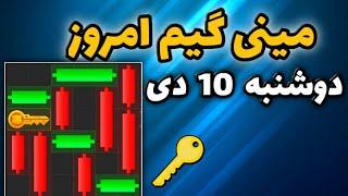 مینی گیم امروز همستر دوشنبه 10 دی | دریافت کلید جدید همستر