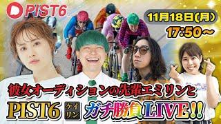 エミリンとケイリン＜PIST6＞で本気勝負します！！【LIVE】