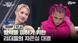 [#WSWF/4회] 최초 탈락 크루를 벗어나기 위한 리더들의 자존심 대결 | 5R 이부키 VS 티샤 | Mnet 250617 방송