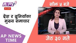 LIVE: AP NEWS TIME | देश र दुनियाँका मुख्य समाचार | जेठ ३०, शुक्रबार साँझ ५ बजे | AP1 HD