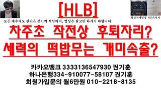 [주식투자]HLB(차주초 작전상 후퇴자리?세력의 떡밥무는 개미속출?)