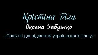 Крістіна Біла | Оксана Забужко «Польові дослідження українського сексу»