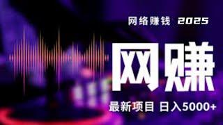 【网上赚钱】2025新风口停止内耗拒绝躺平为自己打工！！适合新手小白分享详细操作方法