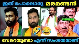  ജീ ജീ എന്നു പറയാൻ മാത്രം അറിയൊള്ളൂ  | Anil Antony | Bjp Troll video | Malayalam | Kayyalnjan |