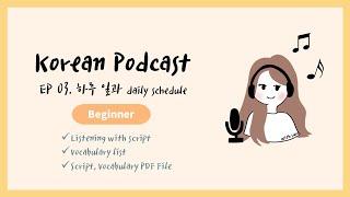 Sub/PDF)Korean Podcast for Beginners 03 : 하루 일과 daily schedule