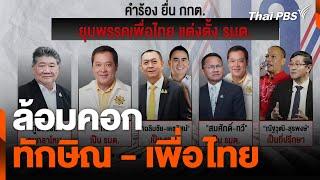 ล้อมคอก ทักษิณ - เพื่อไทย | ข่าวค่ำ | 23 ต.ค. 67