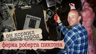 Роберт Пиктон и его свиноферма / Самый ужасный серийник Канады / Криминал арт