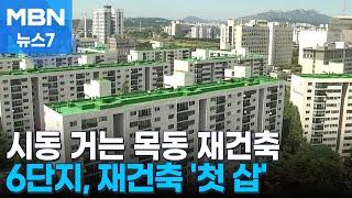 38살 목동 6단지 최고 49층 2173세대 아파트로 재탄생…시동거는 목동 재건축 [MBN 뉴스7]