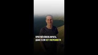Простой способ начать, даже если нет уверенности