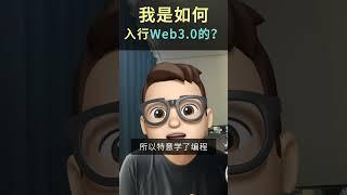 我是怎麼入行web3.0的 #shorts