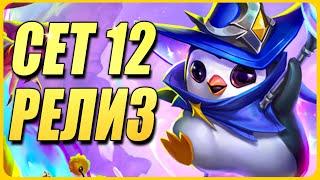 Новый Патч Параши??? - ТФТ Сет 12 Teamfight Tactics TFT Set 12