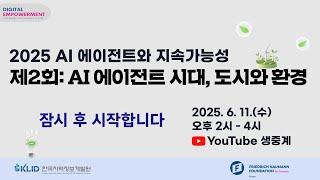 2025 AI 에이전트와 지속가능성 시리즈- 제2회 세미나