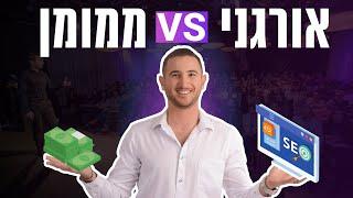 קידום אורגני או קידום ממומן? | איפה לשווק את העסק - שיווק דיגיטלי לעסקים