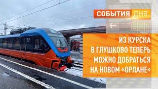 Из Курска в Глушково теперь можно добраться на новом "Орлане"