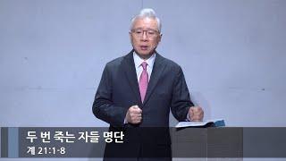 [아침예배] 두 번 죽는 자들 명단 (계 21:1-8)_베이직교회_조정민 목사_20241227