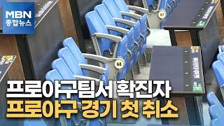 코로나19로 프로야구 2경기 첫 취소 [MBN 종합뉴스]