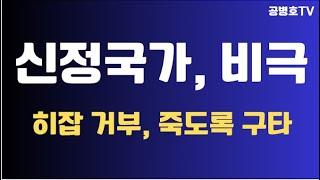 신정국가, 비극 / 히잡 안했다고, 죽도록 패니 / 젊은 한 여성 죽음을 맞다 / 도대체 종교라는 것이 뭔지, 종교로 사람들을 저처럼 억압하니 / 여자가 짐승이냐  [공병호TV]