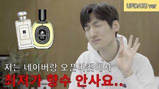 가짜향수 판매 업체 피하는 법 (업데이트ver)