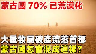 蒙古國70%已荒漠化，大量牧民破產流落首都，蒙古國怎會混成這樣？#超級工程 #科普 #建造 #中國基建 #科技