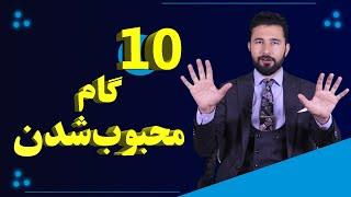 10 گام محبوب شدن