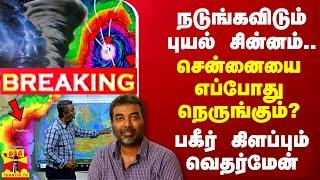 LIVE : Chennai Rain | Today Weather report | TN Rain | Today Rain News | Weather Update | Rain