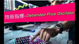 短線交易｜技術指標｜ Detrended Price Oscillator｜麥振威