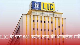 LIC के पास 881 करोड़ रुपए की Unclaimed Money, यहां देखें चेक करने की Process!