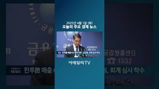 한투證 매출 6조 뻥튀기에... 금감원, 회계 심사 착수 (20250401)