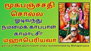 மூகபஞ்சசதி சொல்ல ஓடிவந்து நம்மைக் காப்பாள் காமாட்சி!  மஹாபெரியவா mookapanchasathi glories periyava