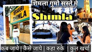 शिमला गुमे सस्ते मे | Shimla Low Budget Tour | Shimla Tour Information By VlogsSanjiv