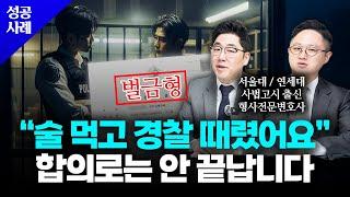 술 먹고 경찰 폭행, 합의로 끝내기 어려운 이유｜공무집행방해죄 벌금형 성공사례｜형사전문변호사