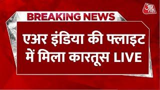 Breaking News: Air India की फ्लाइट में कारतूस मिलने से हड़कंप | Dubai | India | Aaj Tak LIVE