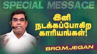 இனி நடக்கப்போகிற காரியங்கள் ! சிறப்பு செய்தி ! || SPECIAL MESSAGE || Bro. MD. JEGAN || HLM