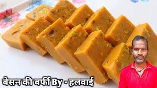 हलवाई भैया से सीखें बेसन की बर्फी बनाने का सटीक तरीका | besan ki barfi | besan ki barfi recipe