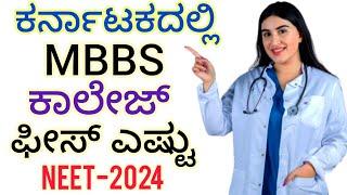 MBBS Fees in Karnataka NEET 2024 | Medical Fees in India | College Fees Structure | UG | KEA | CET