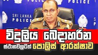 ඡන්දය නිසා විදුලිය බෙදන තැන්වලටත් ජලාශයන්හි ස්ථානවලටත් පොලිස් ආරක්ෂාව |Police Speaker Nihal Thalduwa