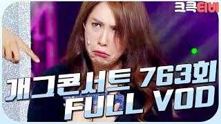 [크큭티비] 크큭정주행 : 개그콘서트 FULL VOD | ep.763 KBS 140928 방송