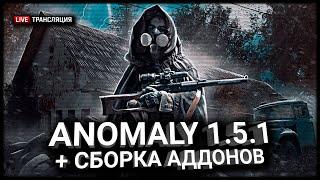 S.T.A.L.K.E.R.: Anomaly 1.5.1 + Сборка Аддонов Stream #1