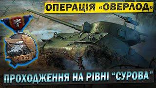  Операція «Оверлорд»  Гайдик як пройти  #wot_ua