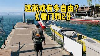 《看门狗2》的玩法究竟有多自由？